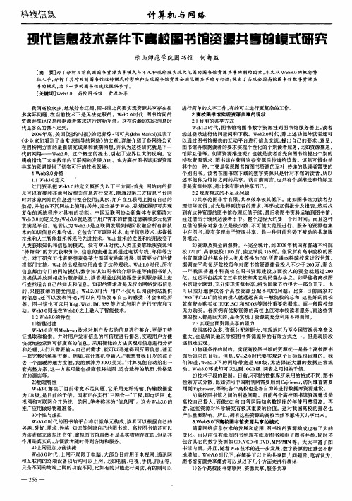 现代信息技术条件下高校图书馆资源共享的模式研究