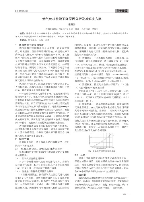燃气轮机性能下降原因分析及其解决方案