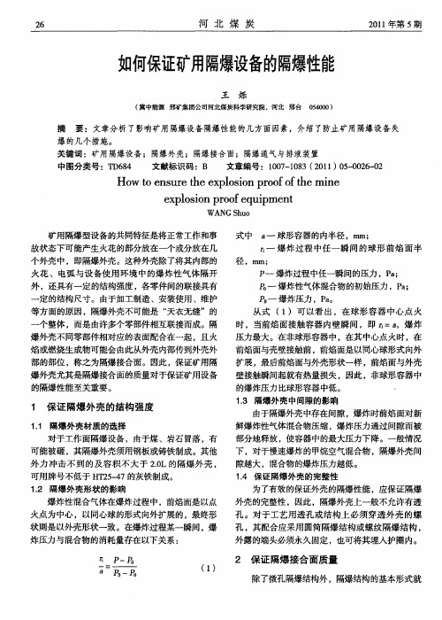 如何保证矿用隔爆设备的隔爆性能