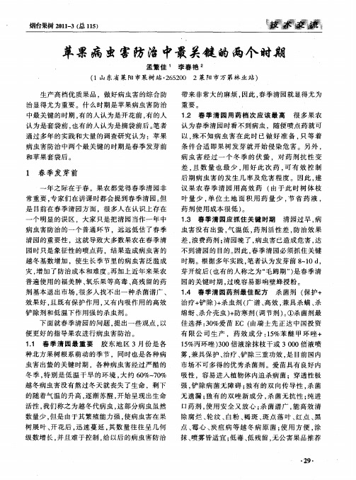 苹果病虫害防治中最关键的两个时期