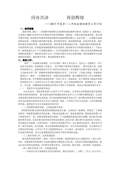 2017年春季一二年级备课组教学工作计划(张庆玉)
