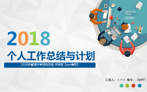 2018年管理评审报告总结-市场部【ppt模板】