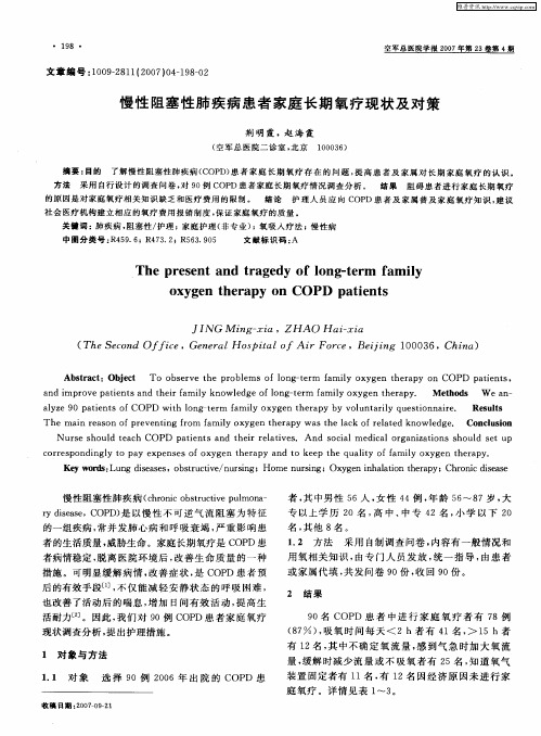 慢性阻塞性肺疾病患者家庭长期氧疗现状及对策