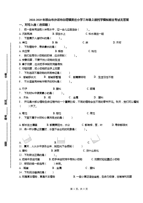2018-2019年邢台市沙河市白塔镇贾庄小学三年级上册科学模拟期末考试无答案