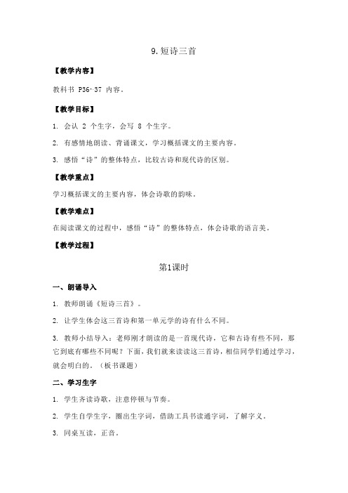 人教部编版四年级语文下册：9.短诗三首教案+反思