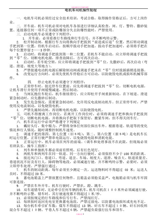 电机车司机操作规程