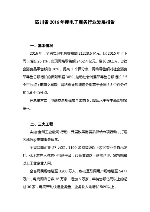 四川省2016年度电子商务行业发展报告