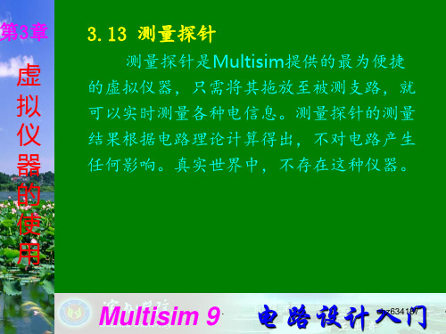 Multisim9电子技术基础仿真实验第三章十三-测量探针PPT课件