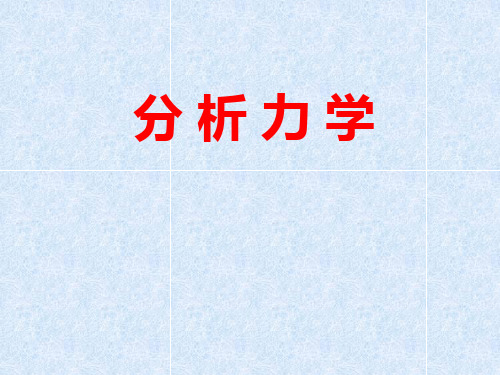 第2章 拉格朗日方程