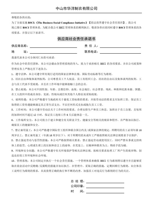 04-供应商社会责任承诺书-BSCI专用-发给供应商回签