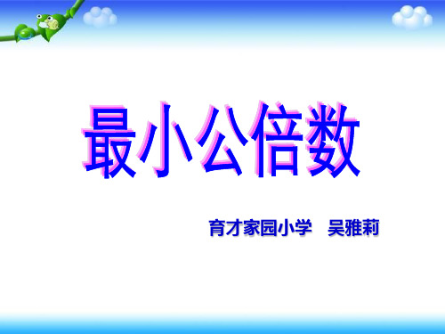 47,人教版五年级下册数学第四单元《最小公倍数》