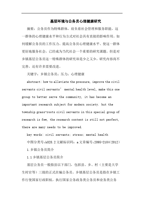 基层环境与公务员心理健康论文