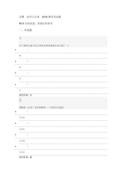 2016尔雅 化学与人类期末考试题.