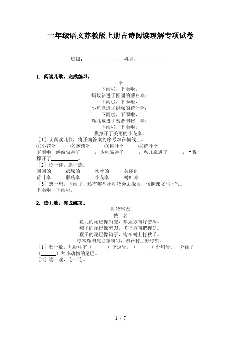 一年级语文苏教版上册古诗阅读理解专项试卷