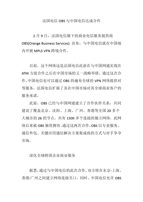 法国电信OBS与中国电信达成合作