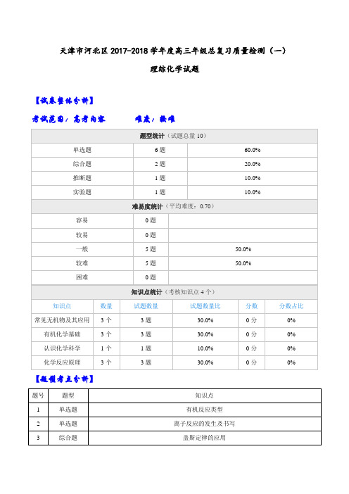 【全国大联考】【天津】天津市河北区2017-2018学年度高三年级总复习质量检测(一)理综化学试题(解析版)