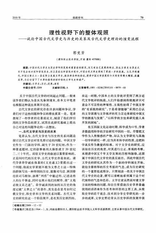 理性视野下的整体观照——试论中国古代文学史与历史的关系及古代文学史理论的演变流程