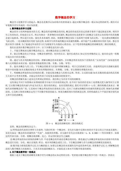 数学概念的学习
