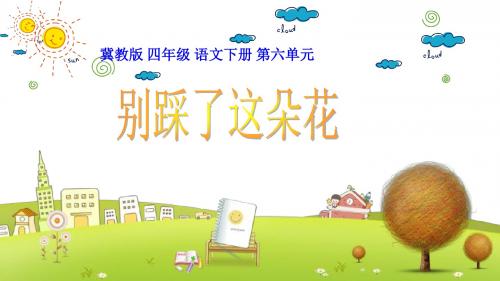 小学语文四年级下册《26别踩了这朵花》PPT课件 (1)