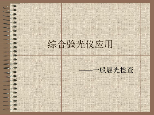 综合验光仪应用——一般屈光检查
