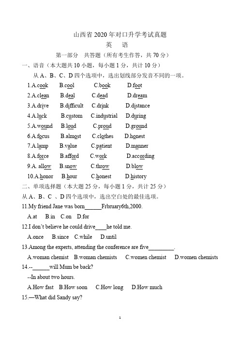 山西省2020年对口升学考试真题(含答案)