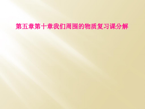第五章第十章我们周围的物质复习课分解