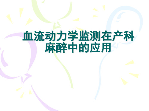 血流动力学监测在产科麻醉中的应用