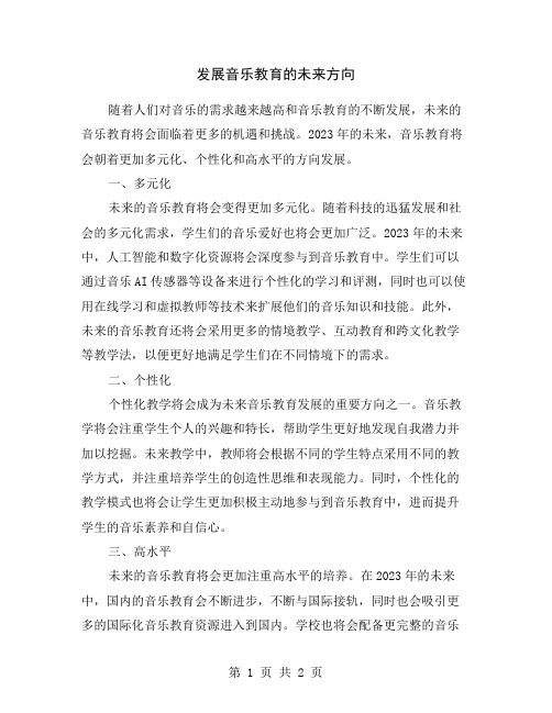 发展音乐教育的未来方向