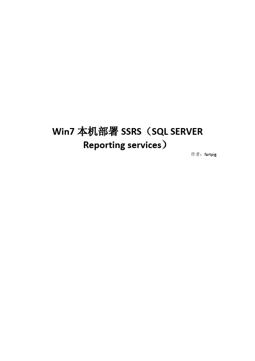 win7部署本机模式SSRS
