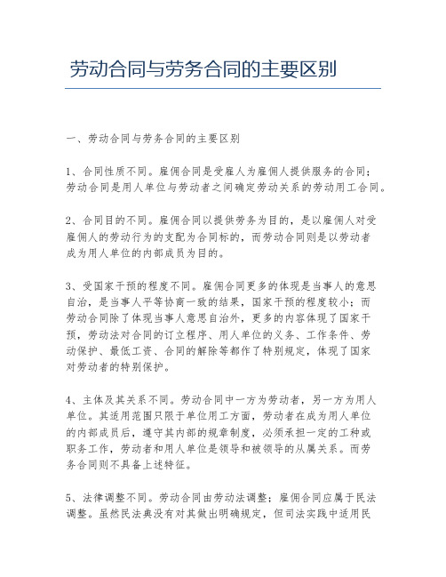 劳动合同与劳务合同的主要区别