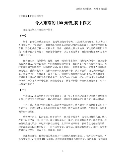 【初中写事作文】令人难忘的100元钱_初中作文