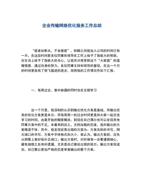 2020年企业传输网络优化服务工作总结