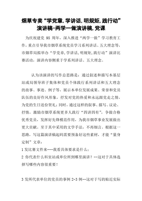 烟草专卖“学党章,学讲话,明规矩,践行动”演讲稿-两学一做演讲稿,党课