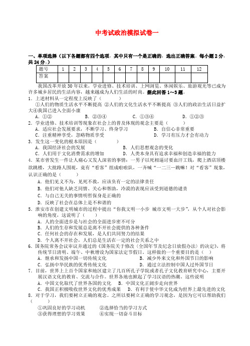 中考政治模拟试卷(一) 苏教版