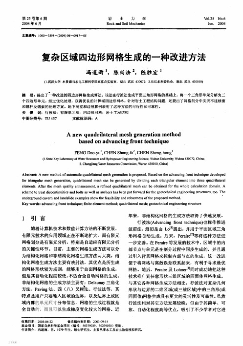 复杂区域四边形网格生成的一种改进方法