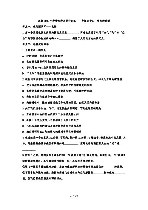 聚焦2020中考物理考点提升训练——专题五十四：信息的传递(解析版)