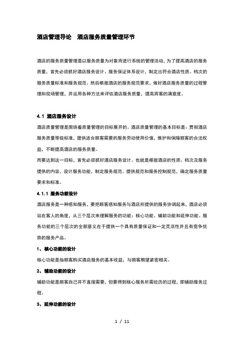 酒店管理导论酒店服务质量管理环