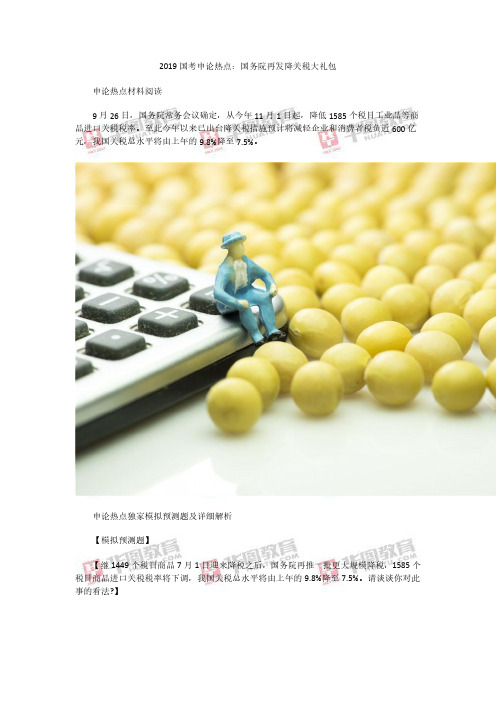 2019国考申论热点：国务院再发降关税大礼包