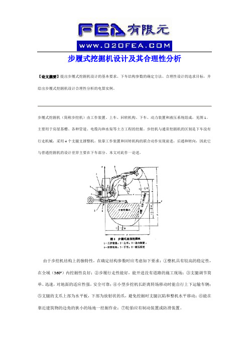 步履式挖掘机设计及其合理性分析