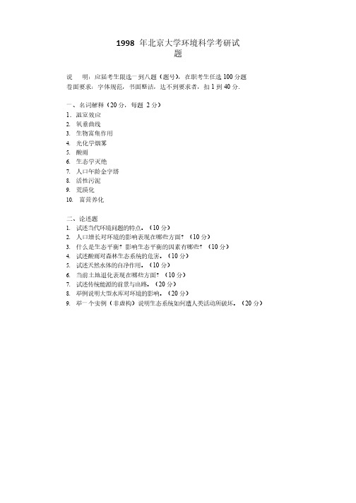 1998年北京大学环境科学考研真题-考研真题资料