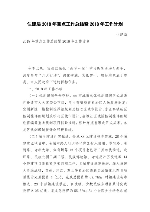 住建局2018年重点工作总结暨2018年工作计划