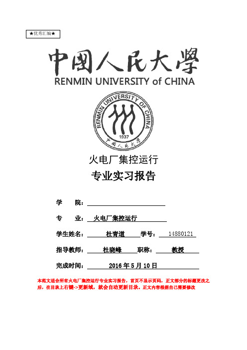 最新火电厂集控运行专业实习报告
