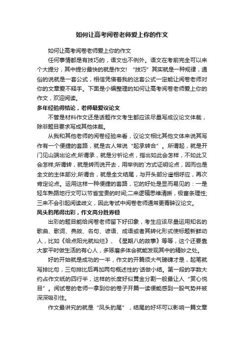 如何让高考阅卷老师爱上你的作文