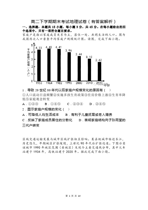 高二下学期期末考试地理试卷(有答案解析)