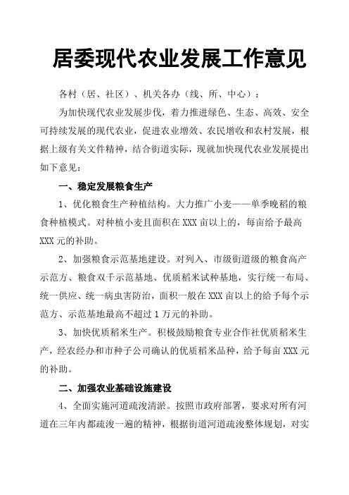 居委现代农业发展工作意见