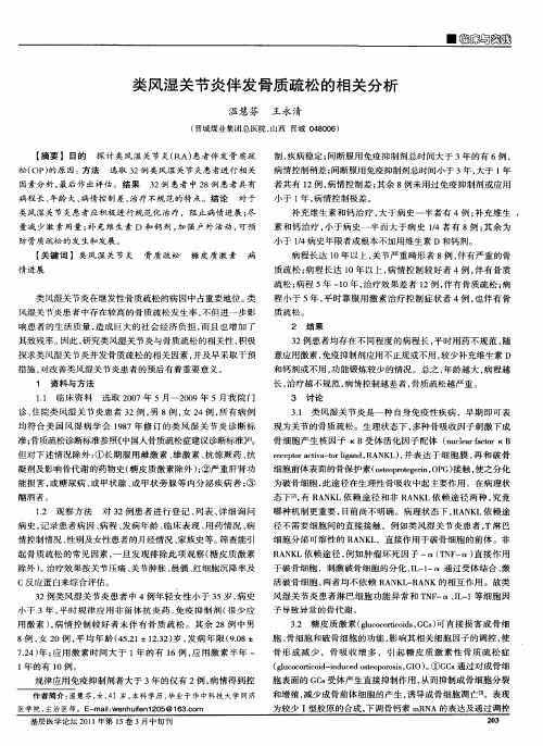 类风湿关节炎伴发骨质疏松的相关分析