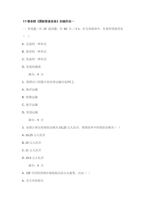 15春东财《国际贸易实务》在线作业一试卷