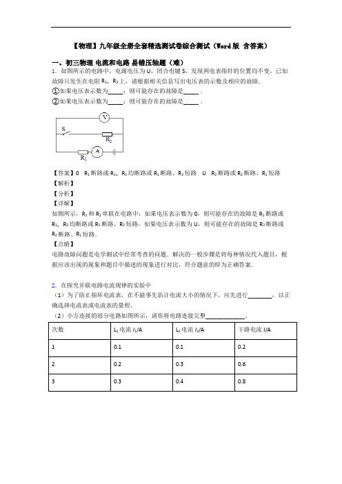 【物理】九年级全册全套精选测试卷综合测试(Word版 含答案)