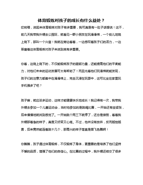 体育锻炼对孩子的成长有什么益处？