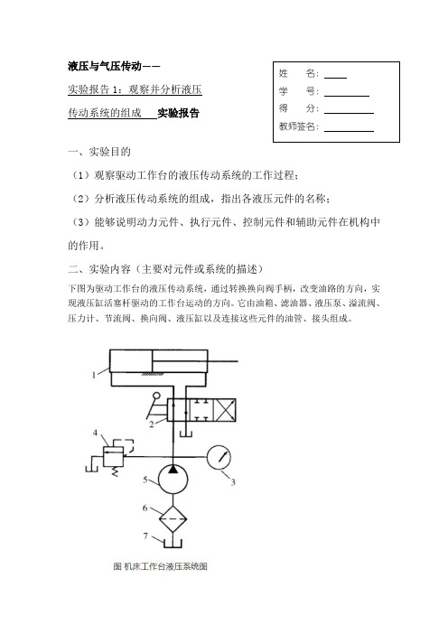 液压与气压传动课程实验报告-实验报告1：观察并分析液压传动系统的组成